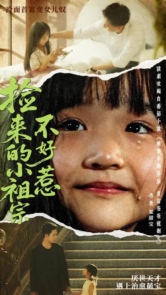 捡来的小祖宗不好惹 - 第75集完结_剧情解说_大王菲林-影视网